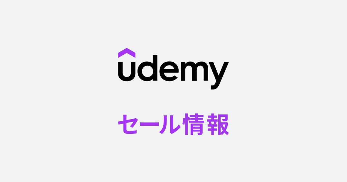 Udemyセール:¥1,730から。クーポンコードを使えばセール価格からさらに10%OFF!
